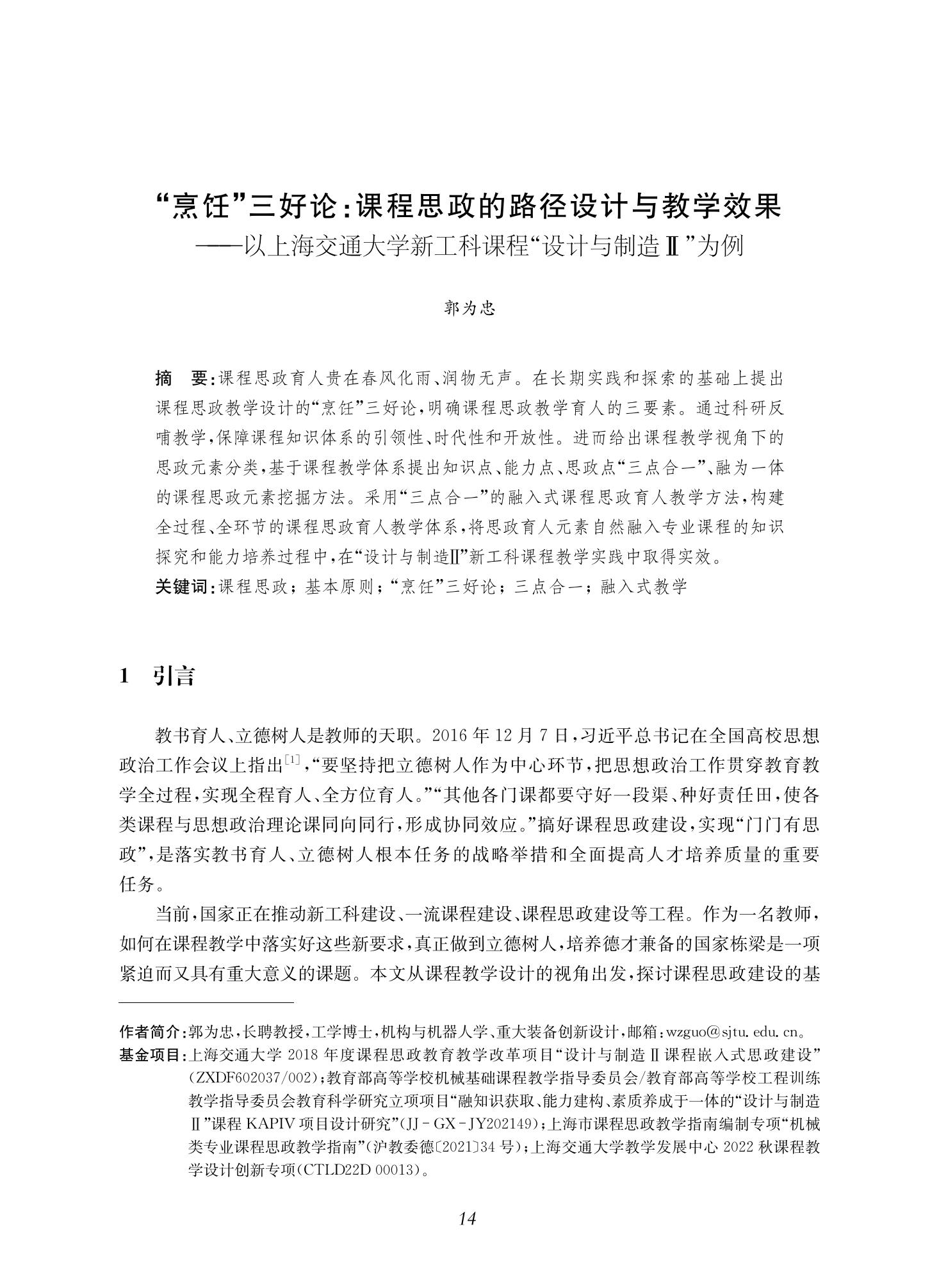 郭为忠. “烹饪”三好论：课程思政的路径设计与教学效果——以beat365 手机版官方网站新工科课程《设计与制造Ⅱ》为例，教学学术，2022(02)：14-26_00.jpg