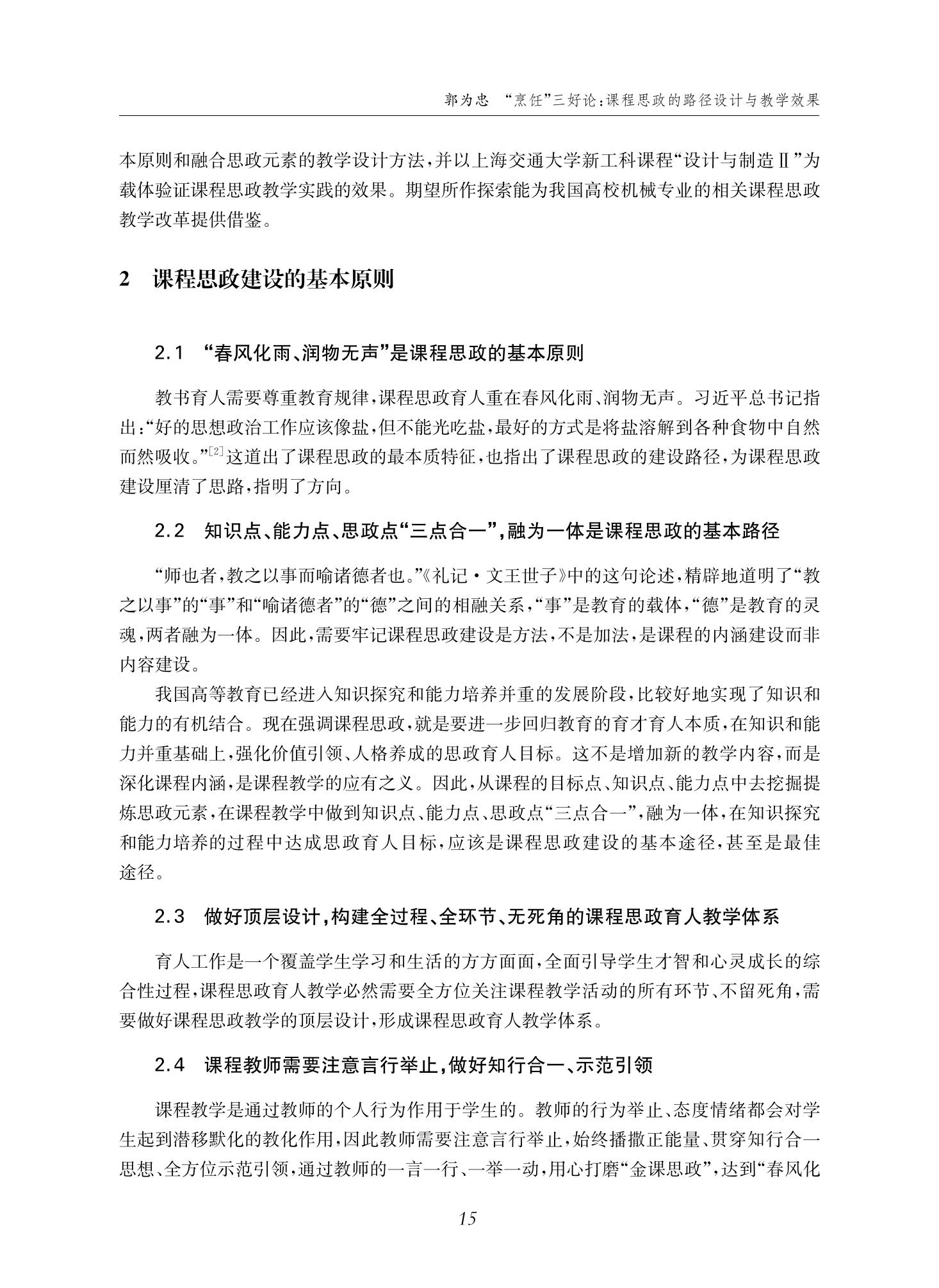 郭为忠. “烹饪”三好论：课程思政的路径设计与教学效果——以beat365 手机版官方网站新工科课程《设计与制造Ⅱ》为例，教学学术，2022(02)：14-26_01.jpg