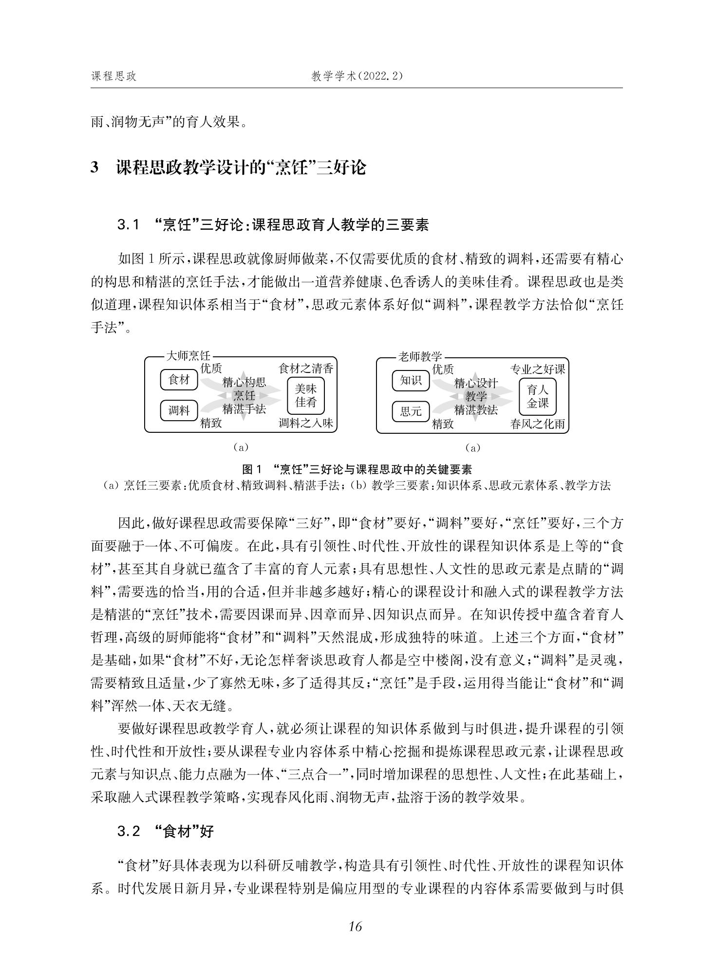 郭为忠. “烹饪”三好论：课程思政的路径设计与教学效果——以beat365 手机版官方网站新工科课程《设计与制造Ⅱ》为例，教学学术，2022(02)：14-26_02.jpg