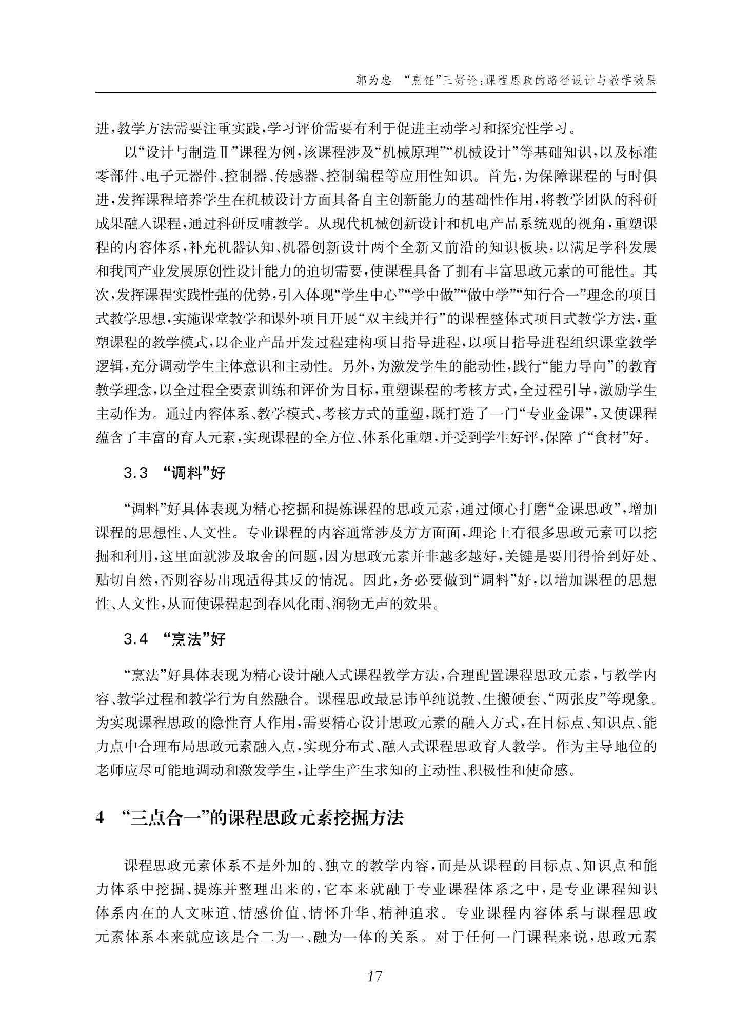 郭为忠. “烹饪”三好论：课程思政的路径设计与教学效果——以beat365 手机版官方网站新工科课程《设计与制造Ⅱ》为例，教学学术，2022(02)：14-26_03.jpg