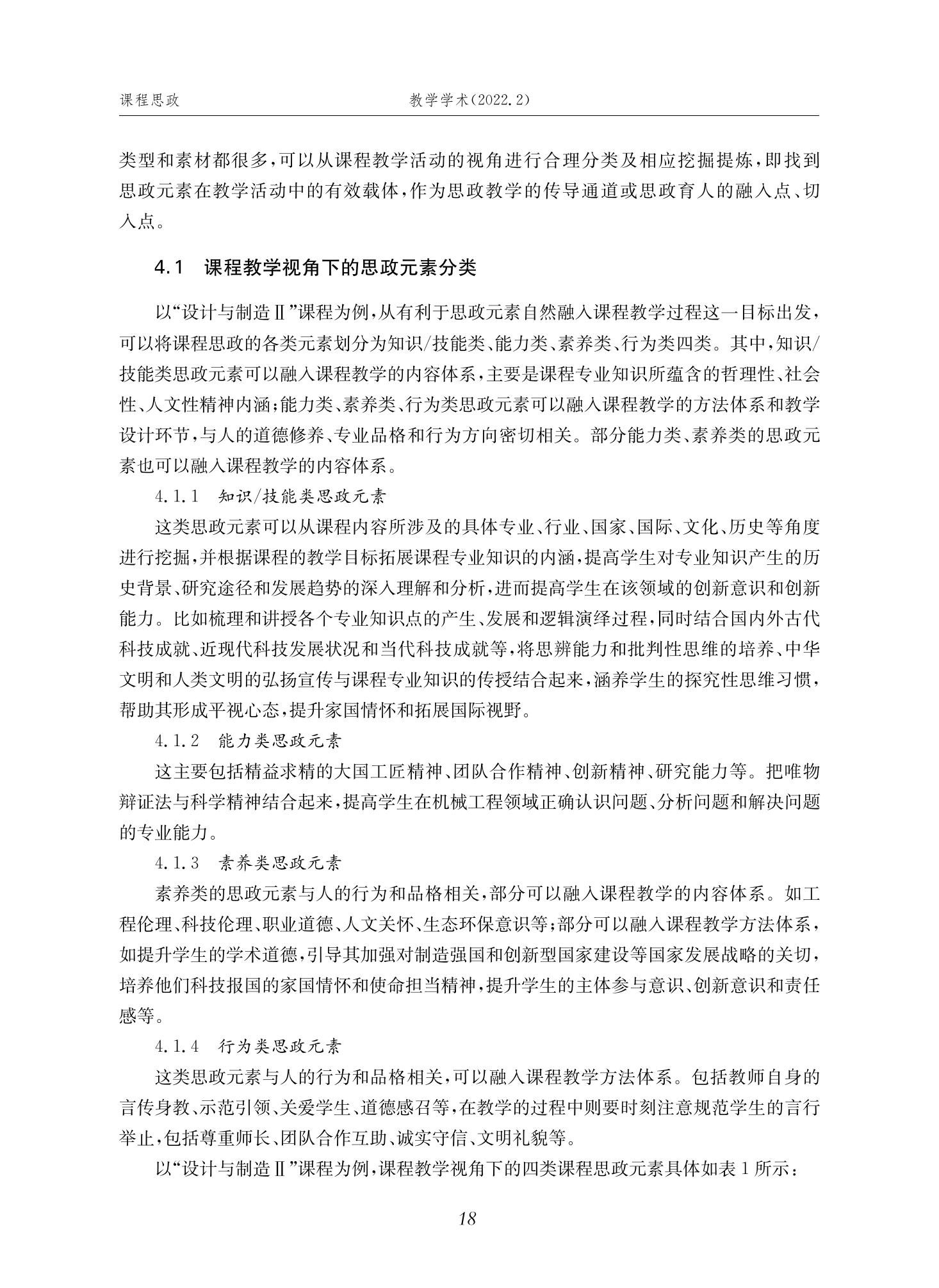 郭为忠. “烹饪”三好论：课程思政的路径设计与教学效果——以beat365 手机版官方网站新工科课程《设计与制造Ⅱ》为例，教学学术，2022(02)：14-26_04.jpg
