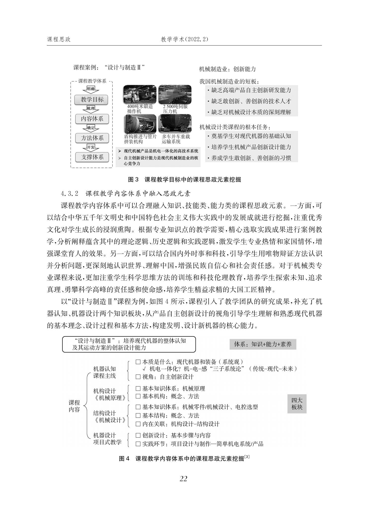 郭为忠. “烹饪”三好论：课程思政的路径设计与教学效果——以beat365 手机版官方网站新工科课程《设计与制造Ⅱ》为例，教学学术，2022(02)：14-26_08.jpg