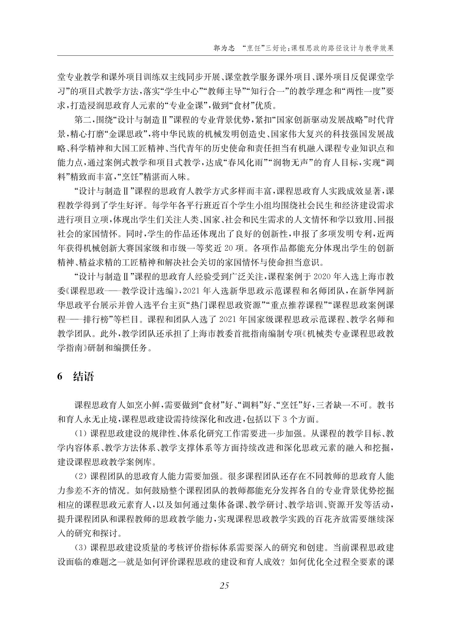 郭为忠. “烹饪”三好论：课程思政的路径设计与教学效果——以beat365 手机版官方网站新工科课程《设计与制造Ⅱ》为例，教学学术，2022(02)：14-26_11.jpg