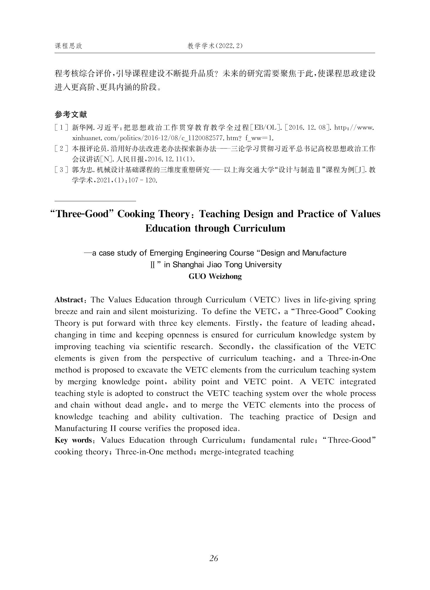 郭为忠. “烹饪”三好论：课程思政的路径设计与教学效果——以beat365 手机版官方网站新工科课程《设计与制造Ⅱ》为例，教学学术，2022(02)：14-26_12.jpg