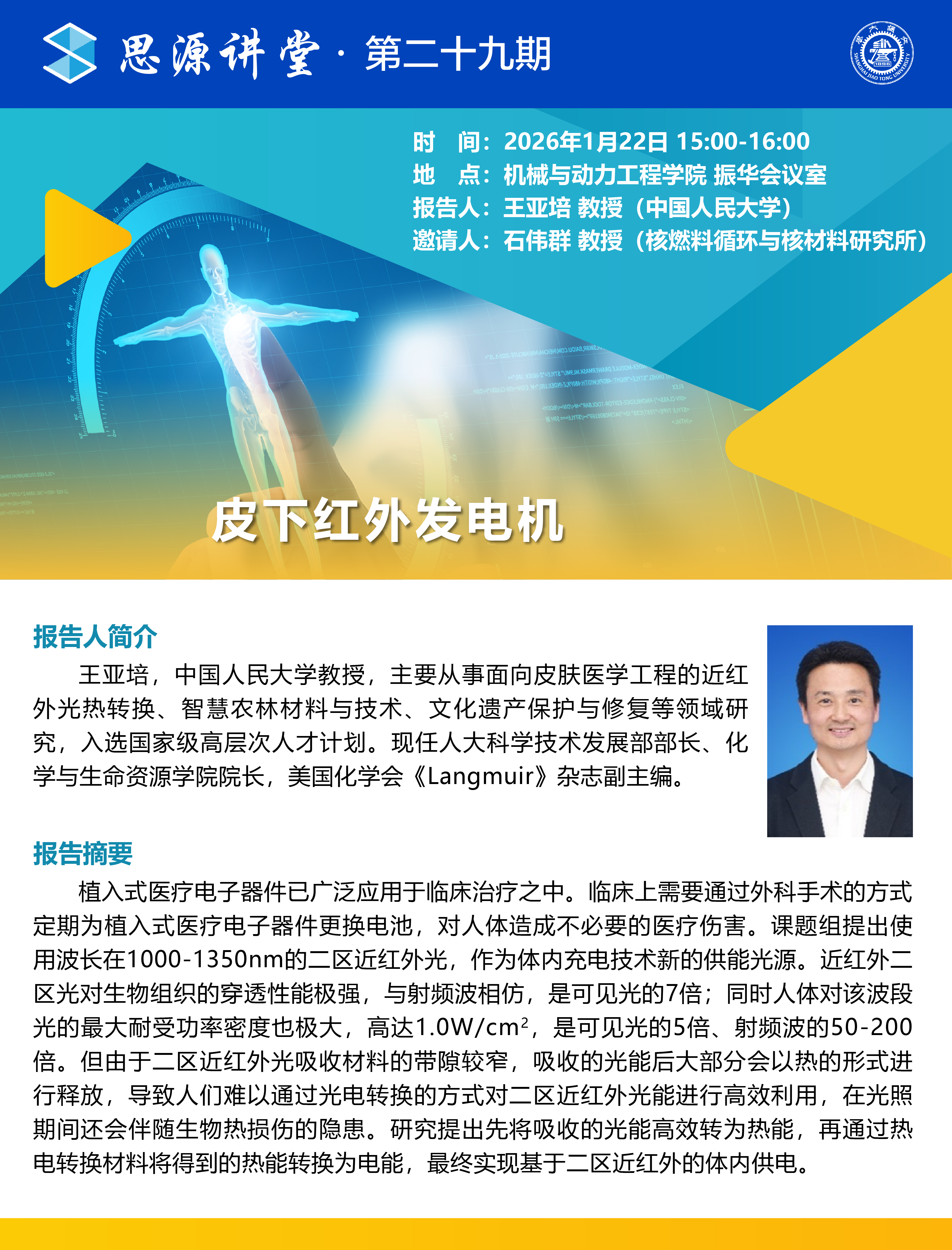 20260122思源讲堂第二十九期：王亚培教授学术报告会-01.jpg