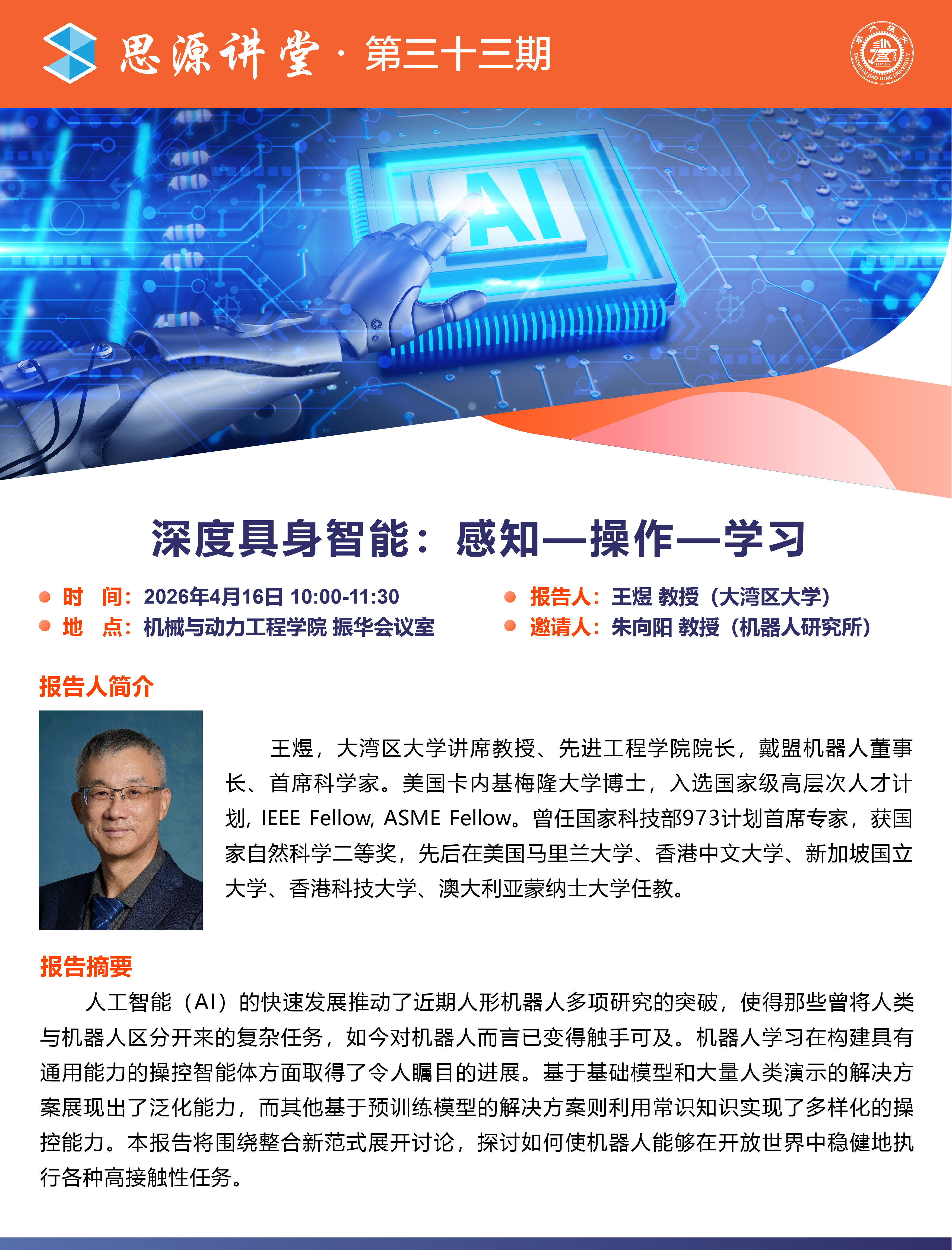 20260416思源讲堂第三十三期：王煜教授学术报告会-01.jpg